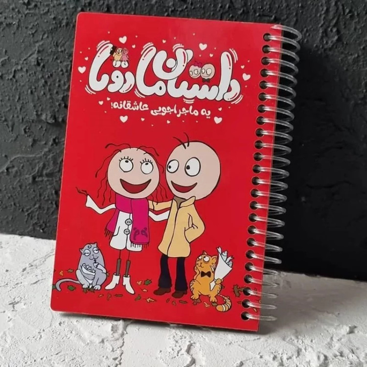 دفتر عشق داستان ما دوتا ، هدیه عاشقانه