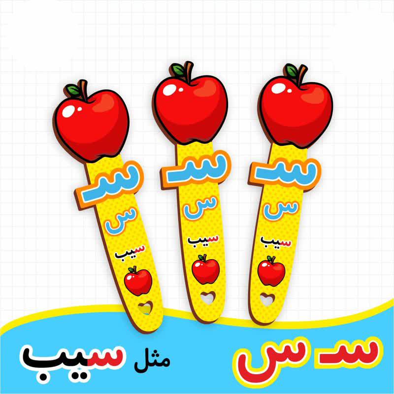 بوک مارک نشانگر کتاب طرح سیب | گیفت الفبا حرف س