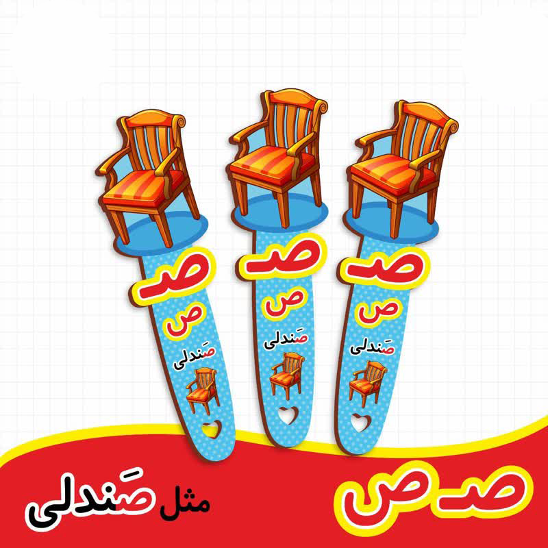 بوک مارک نشانگر کتاب طرح صندلی | گیفت الفبا حرف ص