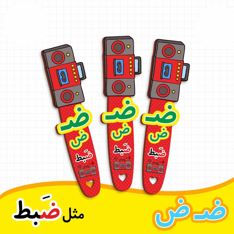 بوک مارک نشانگر کتاب طرح ضبط | گیفت الفبا حرف ض