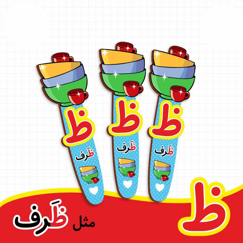 بوک مارک نشانگر کتاب طرح ظرف | گیفت الفبا حرف ظ