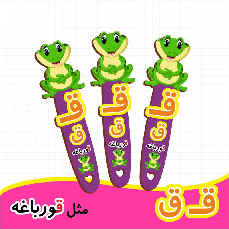 بوک مارک نشانگر کتاب طرح قورباغه | گیفت الفبا حرف ق