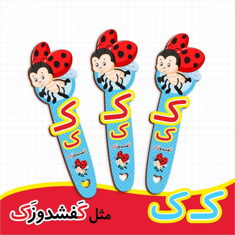 بوک مارک نشانگر کتاب طرح کفشدوزک | گیفت الفبا حرف ک