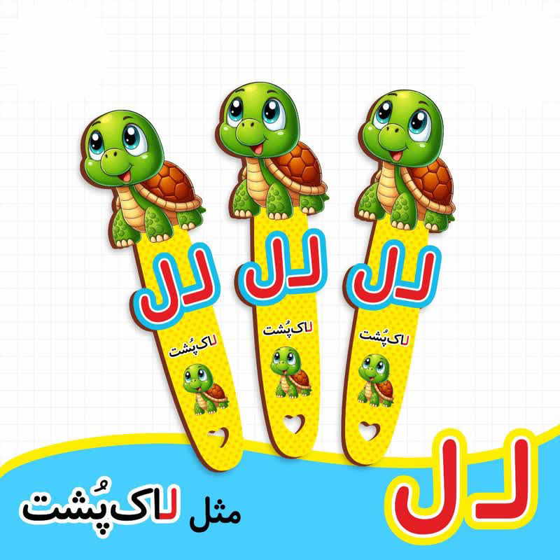 بوک مارک نشانگر کتاب طرح لاکپشت | گیفت الفبا حرف ل