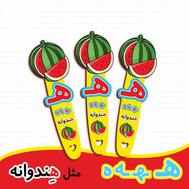 بوک مارک نشانگر کتاب طرح هندوانه | گیفت الفبا حرف ه