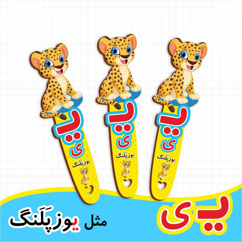 بوک مارک نشانگر کتاب طرح یوزپلنگ | گیفت الفبا حرف ی