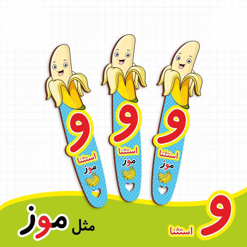 بوک مارک نشانگر کتاب طرح موز | گیفت الفبا حرف و استثنا