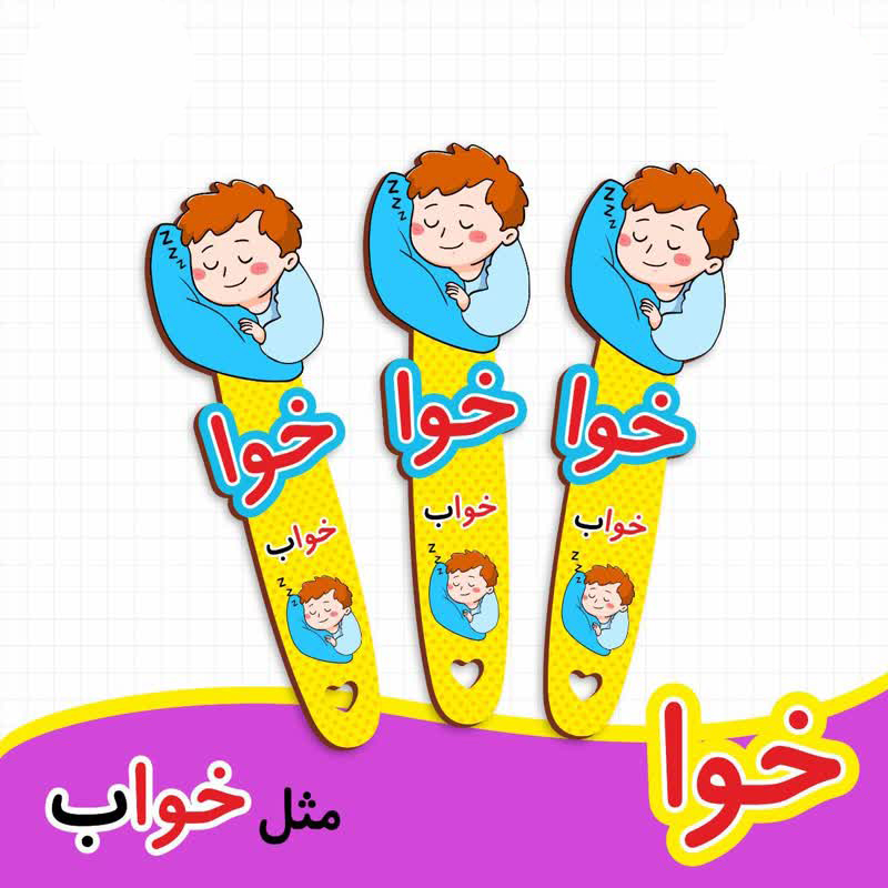 بوک مارک نشانگر کتاب طرح خواب | گیفت الفبا حرف خوا