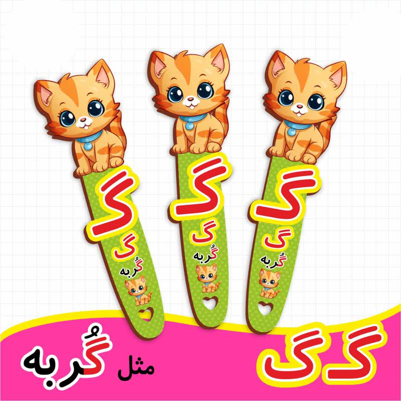 بوک مارک نشانگر کتاب طرح گربه | گیفت الفبا حرف گ