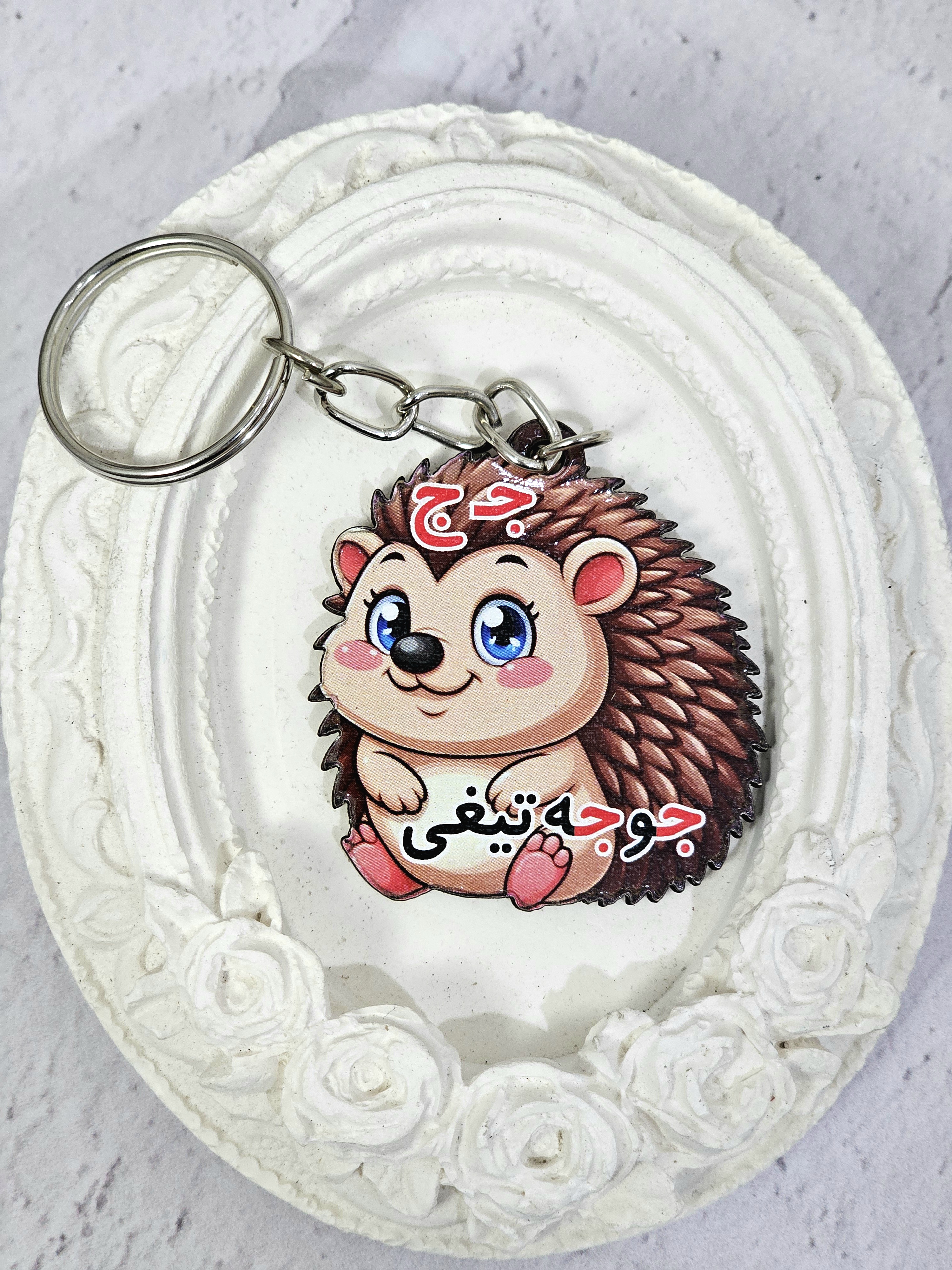 جاکلیدی جوجه تیغی | گیفت حرف ج الفبای فارسی