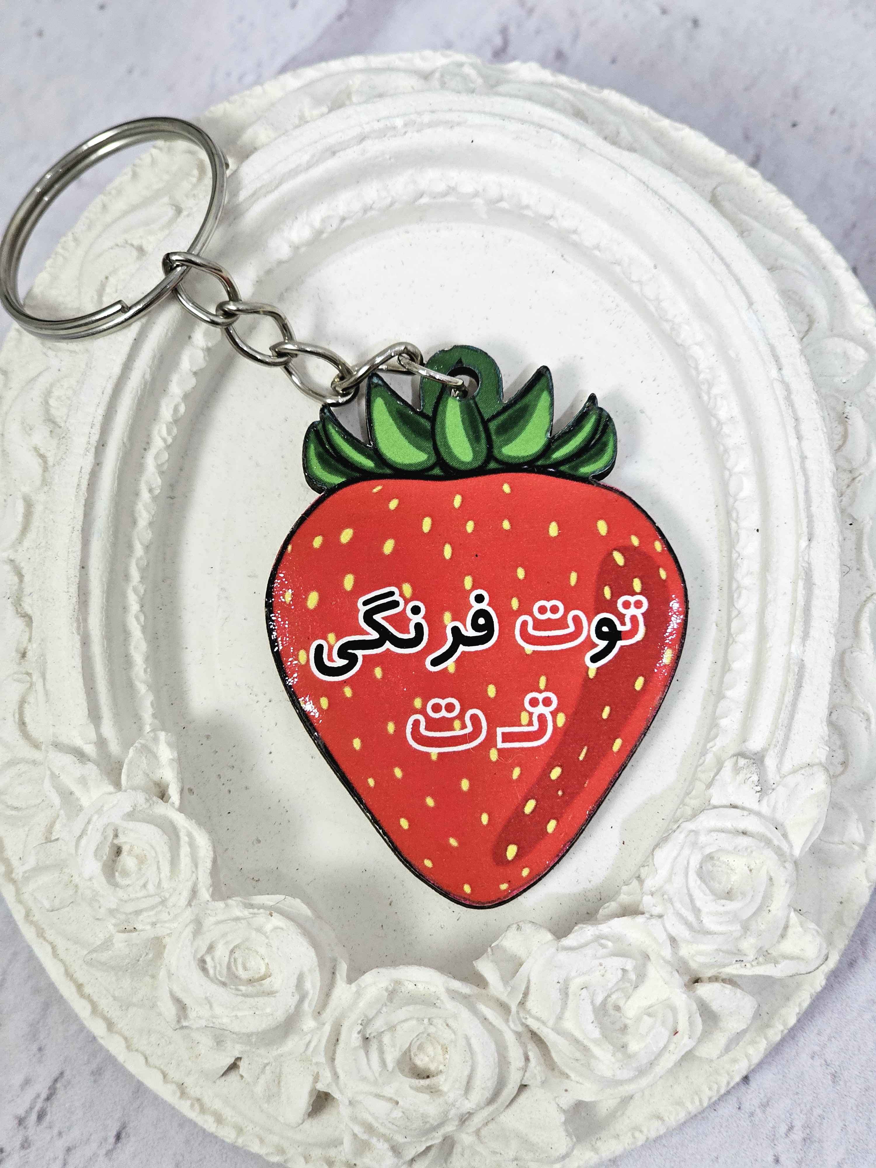 جاکلیدی توت فرنگی | گیفت حرف ت الفبای فارسی