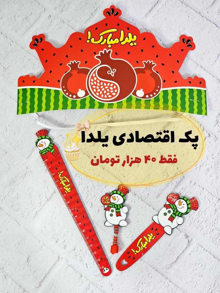 پک اقتصادی یلدا