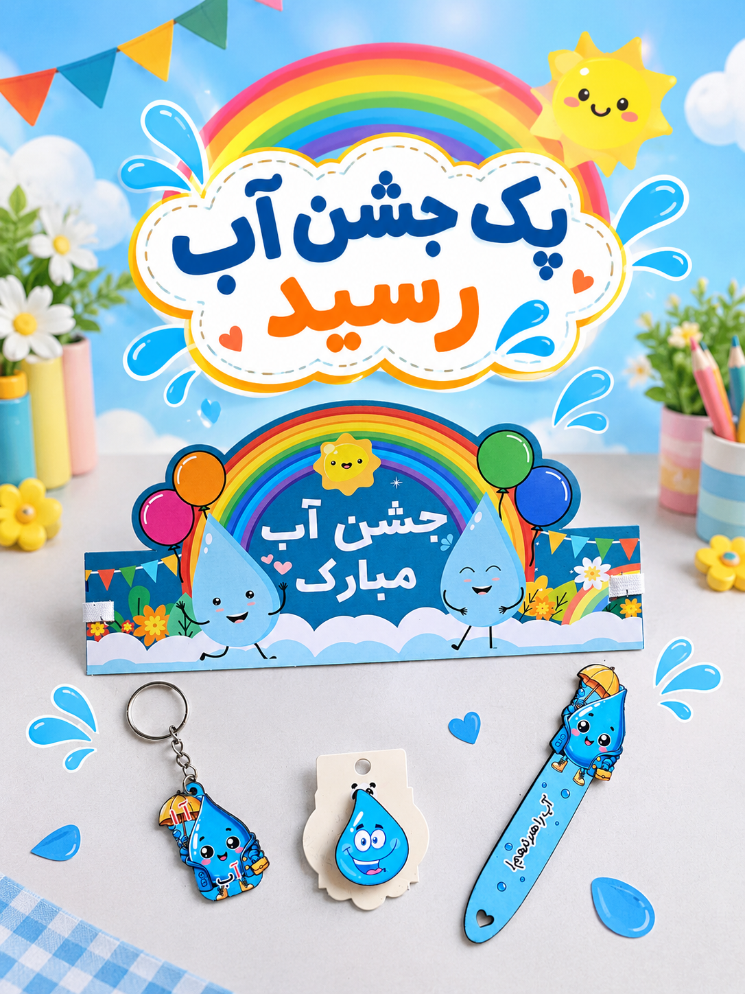 پک ۴ تکه جشن آب